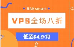 RAKsmart特惠活动