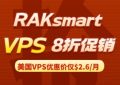 RAKsmart推出优惠