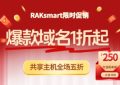 RAKsmart限时大促