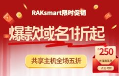 RAKsmart限时大促