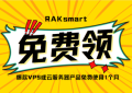 RAKsmart上云福利