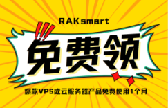 RAKsmart上云福利