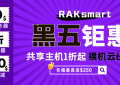 RAKsmart黑五钜惠