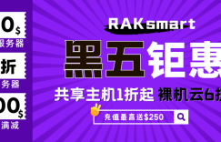 RAKsmart黑五钜惠