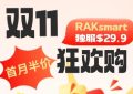 RAKsmart年末狂欢