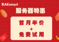 RAKsmart服务器钜惠