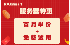 RAKsmart服务器钜惠