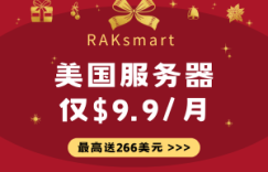 RAKsmart年终特惠