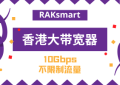 RAKsmart香港大带宽服务器$239/月