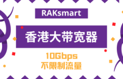 RAKsmart香港大带宽服务器$239/月