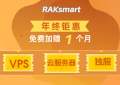 RAKsmart年终特惠