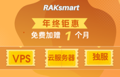 RAKsmart年终特惠