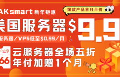 RAKsmart新年特惠