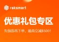 RAKsmart特惠活动