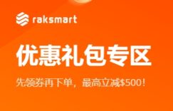 RAKsmart特惠活动