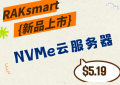 RAKsmart美国NVMe云服务器上线