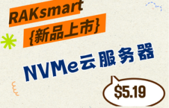 RAKsmart美国NVMe云服务器上线