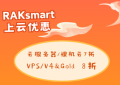 RAKsmart新春上云活动