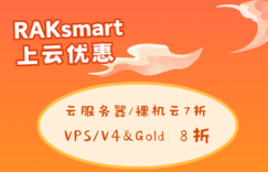 RAKsmart新春上云活动