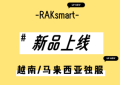 RAKsmart越南、马来西亚服务器新品上线