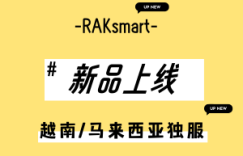 RAKsmart越南、马来西亚服务器新品上线